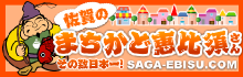 佐賀の街かど恵比須さん