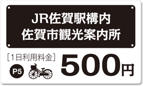 佐賀市観光案内所1日500円