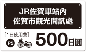 ＪＲ佐賀車站內佐賀市觀光問訊處500日圓