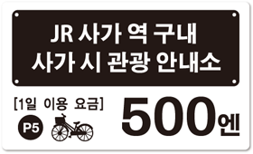 JR 사가 역 구내 사가 시 관광 안내소