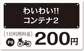 わいわいコンテナ2　1日200円