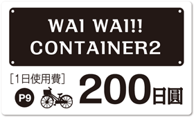 WAI WAI!!CONTAINER2　200日圓