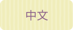 中文