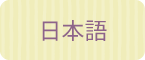 日本語の説明