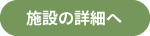 施設の詳細へ