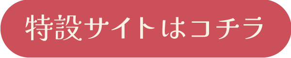 特設サイトはコチラ