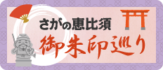 佐賀の恵比須御朱印巡り