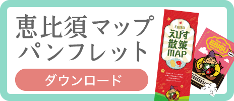 恵比須マップ・パンフレット