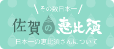 日本一の恵比須